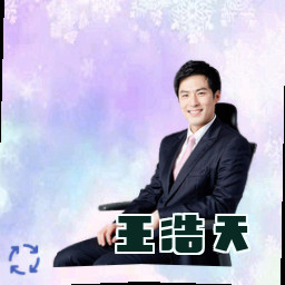 王浩天